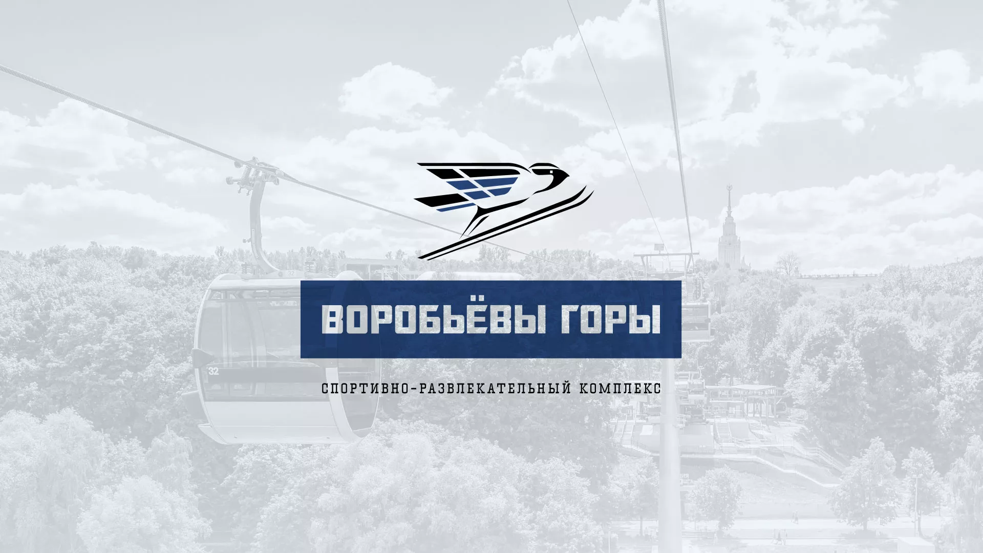 Разработка сайта в Усть-Джегуте для спортивно-развлекательного комплекса «Воробьёвы горы»